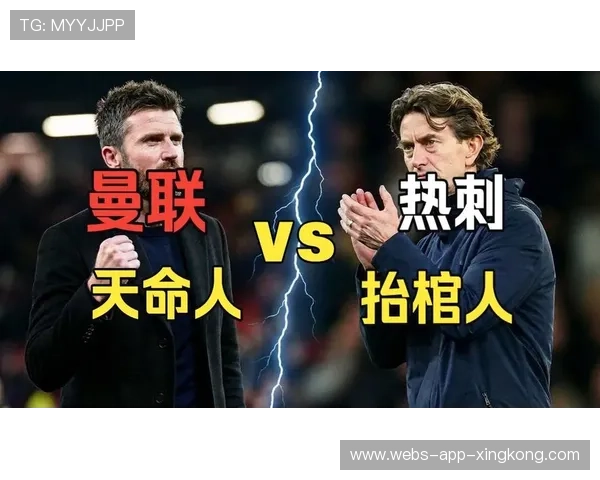 曼联迎战热刺，卡里克带领红魔继续冲击四强